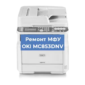 Ремонт МФУ OKI MC853DNV в Челябинске